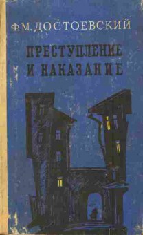 Книга Достоевский Ф.М. Преступление и наказание, 11-6102, Баград.рф